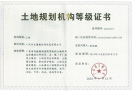 土地規(guī)劃機(jī)構(gòu)等級證書（乙級）