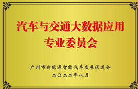 汽車與交通大數(shù)據(jù)應(yīng)用專業(yè)委員會(huì)