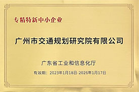 廣東省專精特新中小企業(yè)