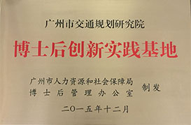 廣州市博士后創(chuàng)新實(shí)踐基地