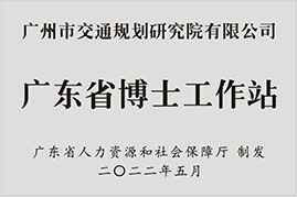 廣東省博士工作站