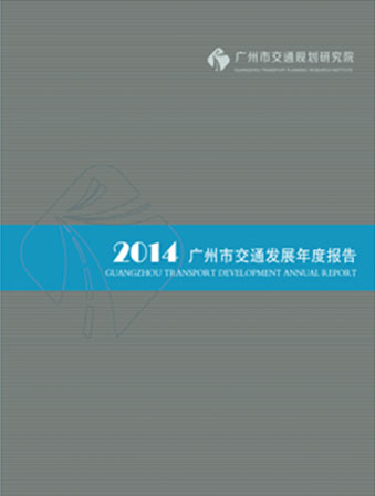 2014廣州市交通發(fā)展年度報(bào)告