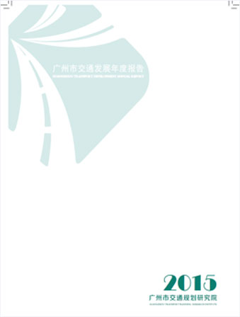 2015廣州市交通發(fā)展年度報(bào)告