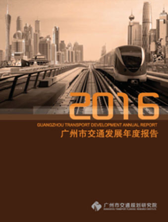 2016廣州市交通發(fā)展年度報(bào)告