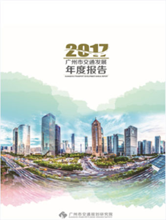 2017廣州市交通發(fā)展年度報(bào)告