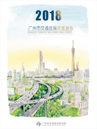 2018廣州市交通發(fā)展年度報(bào)告