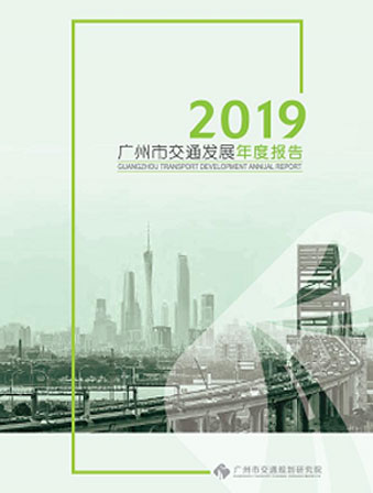 2019廣州市交通發(fā)展年度報(bào)告