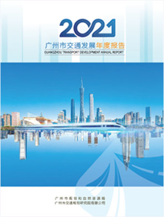 2021廣州市交通發(fā)展年度報(bào)告