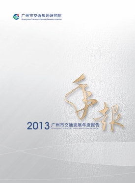 2013廣州市交通發(fā)展年度報告