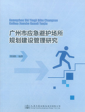 廣州市應急避護場所規(guī)劃建設(shè)管理研究（人民交通出版社）