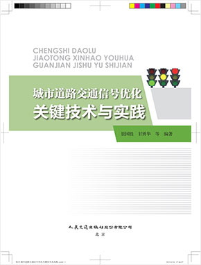 城市道路交通信號優(yōu)化關(guān)鍵技術(shù)與實踐（人民交通出版社）