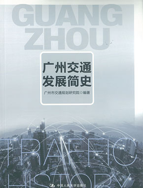 廣州交通發(fā)展簡史（中國人民大學出版社）