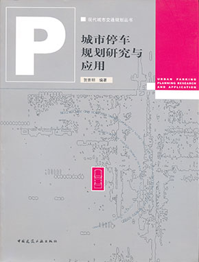 城市停車規(guī)劃研究與應用（中國建筑工業(yè)出版社）