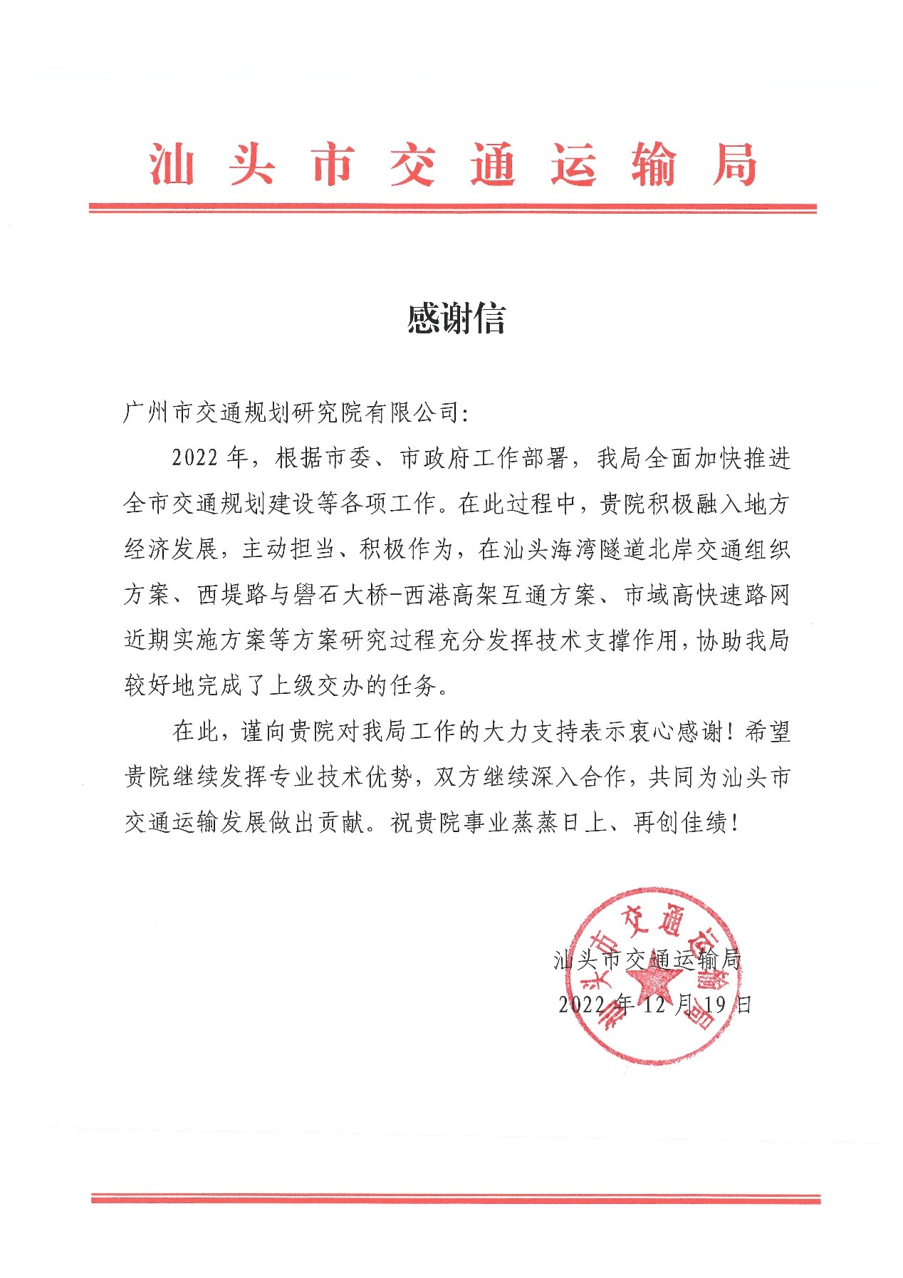 我院粵東分院收到汕頭市交通局、金平區(qū)城管局等單位的感謝信