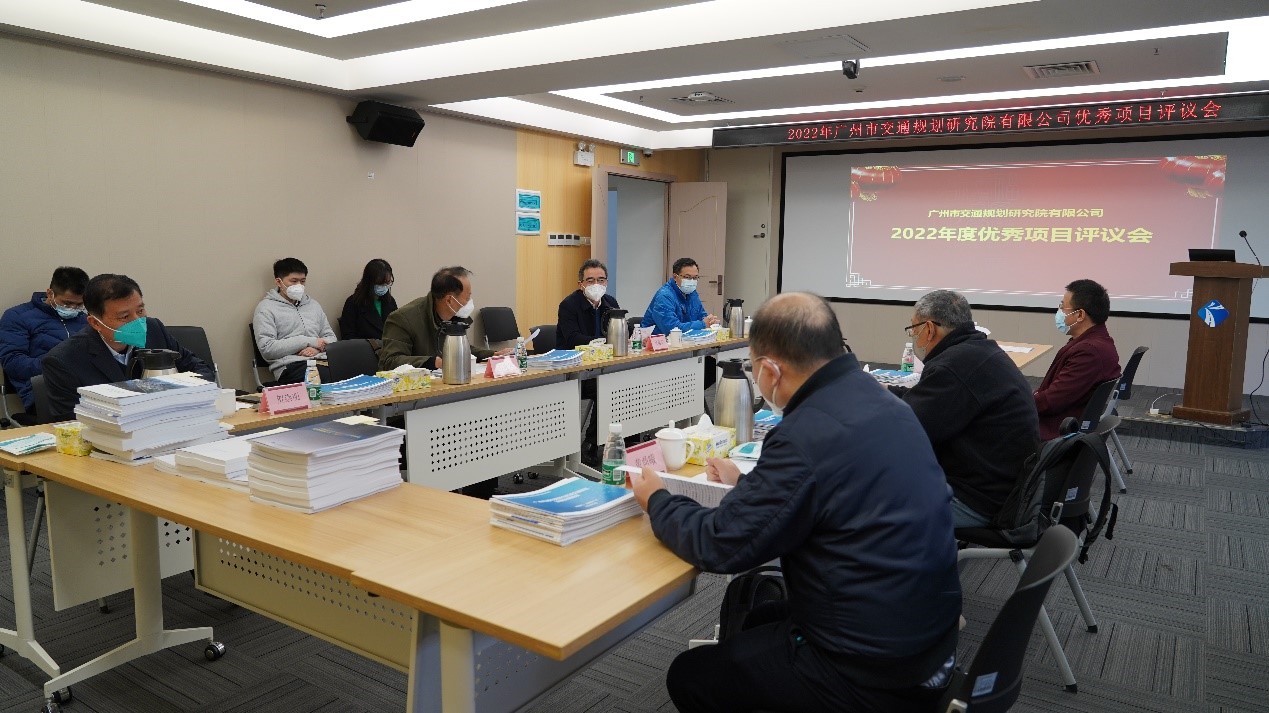 廣州市交通規(guī)劃研究院有限公司舉辦2022年度優(yōu)秀項目評議會