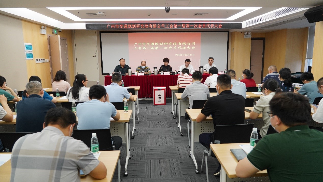 廣州市交通規(guī)劃研究院有限公司工會(huì)  第一屆第一次會(huì)員代表大會(huì)勝利召開