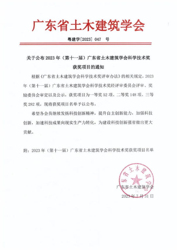 喜報|我院榮獲2023年度廣東省土木建筑學會科學技術獎及廣東省工程勘察設計行業(yè)協(xié)會科學技術獎