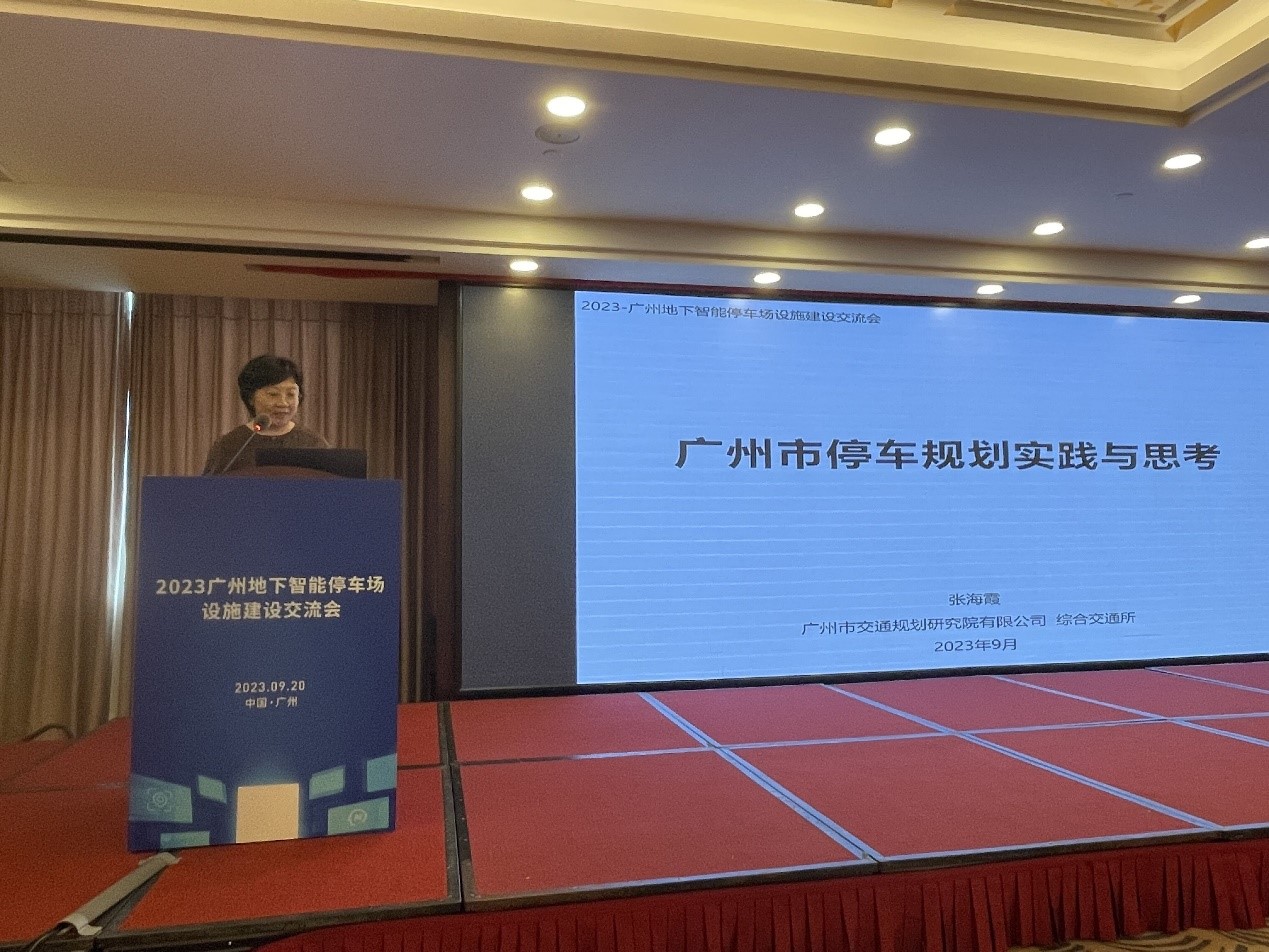 市交研院參加2023廣州地下智能停車場設(shè)施建設(shè)交流會