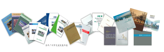 廣州市交通發(fā)展年度報告