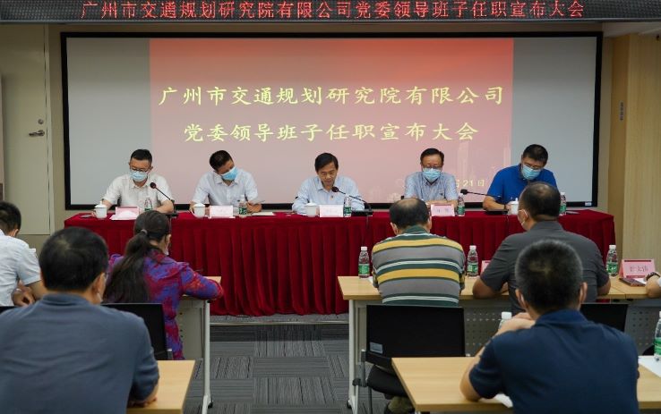 廣州市交通規(guī)劃研究院有限公司召開黨委領(lǐng)導(dǎo)班子任職宣布大會(huì)
