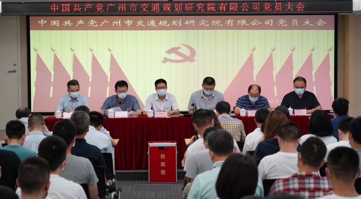 廣州市交通規(guī)劃研究院有限公司召開黨員大會(huì)選舉產(chǎn)生黨委、紀(jì)委委員