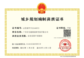 城鄉(xiāng)規(guī)劃編制甲級資質(zhì)證書