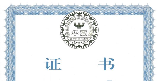 喜報(bào)！我院榮獲2022年度華夏建設(shè)科學(xué)技術(shù)獎(jiǎng)