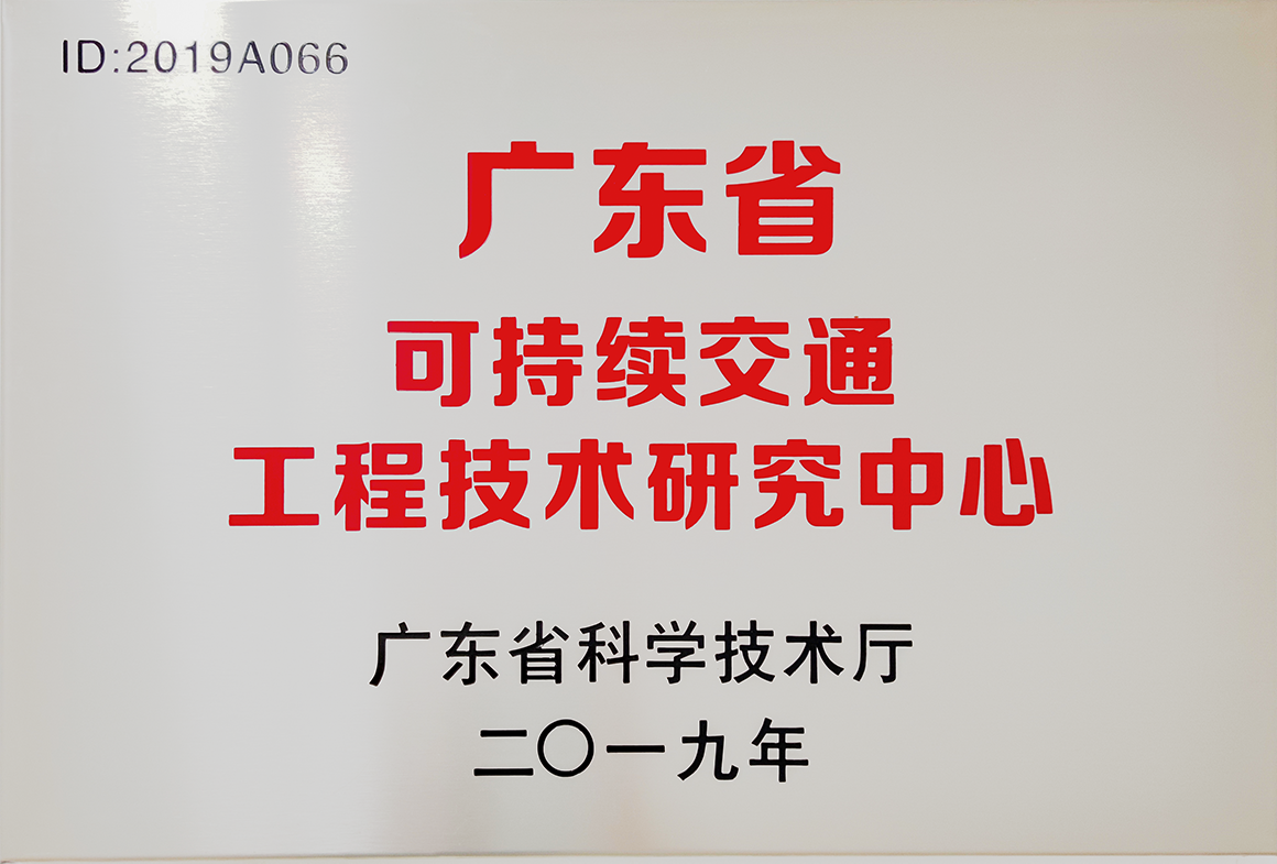 廣東省可持續(xù)交通工程技術(shù)研究中心