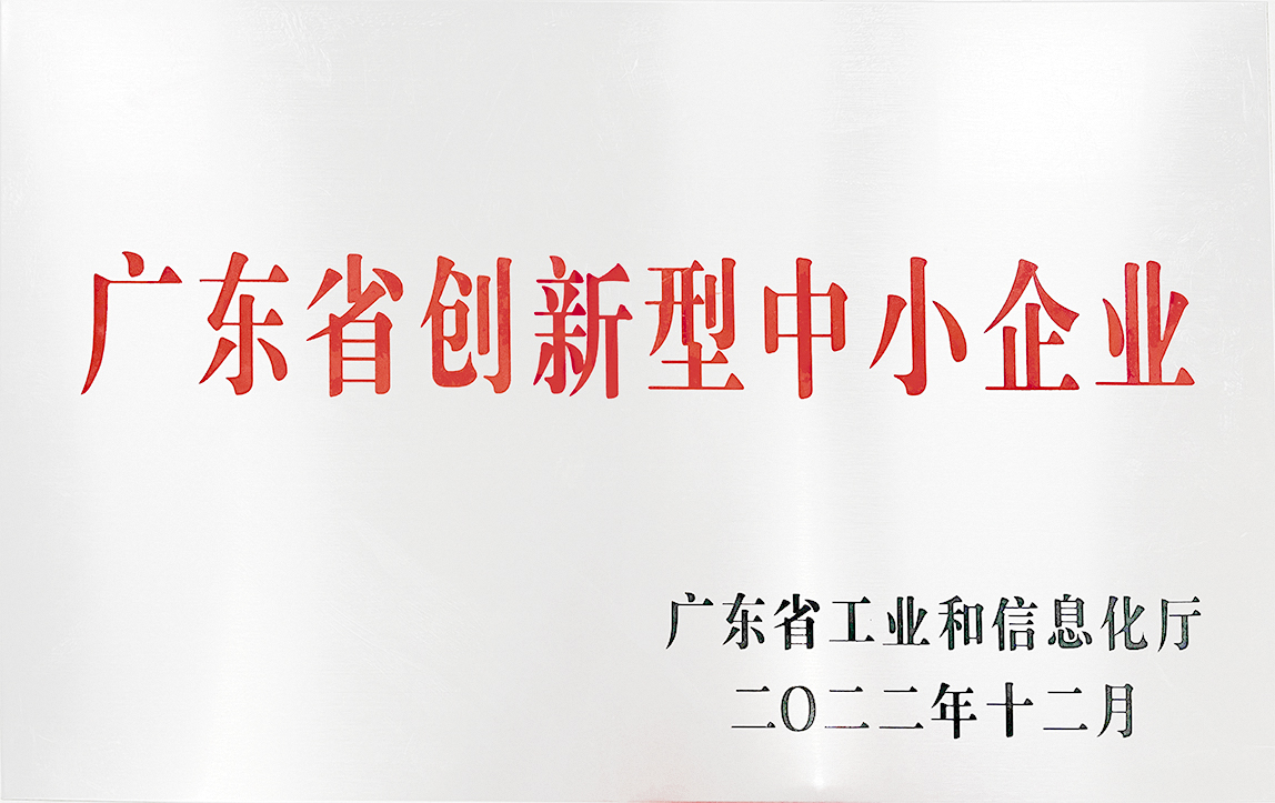 廣東省創(chuàng)新型中小企業(yè)