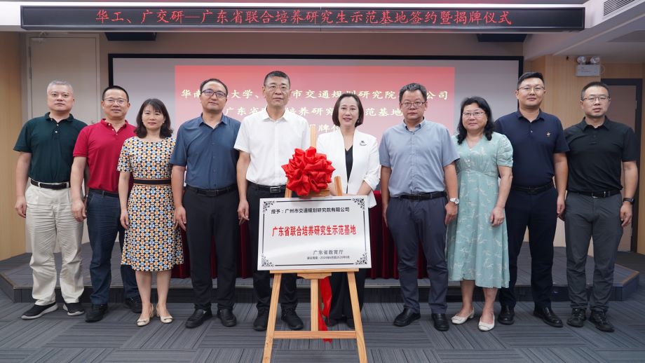 廣州市交通規(guī)劃研究院有限公司與 華南理工大學(xué)共建“廣東省聯(lián)合 培養(yǎng)研究生示范基地”