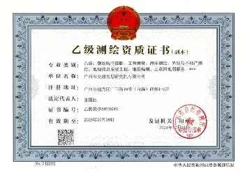 測繪乙級資質(zhì)證書