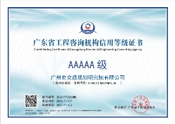 廣東省工程咨詢機(jī)構(gòu)信用等級證書