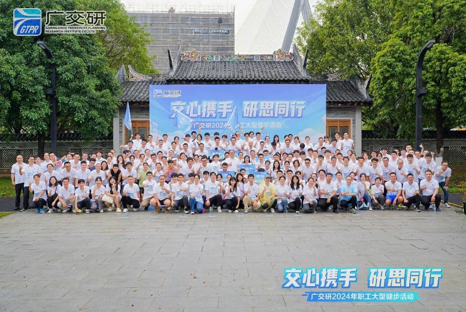 “交心攜手 研思同行”廣交研2024年職工大型健步活動(dòng)