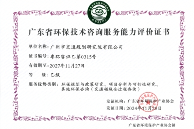 廣東省環(huán)保技術(shù)咨詢服務(wù)能力評價證書