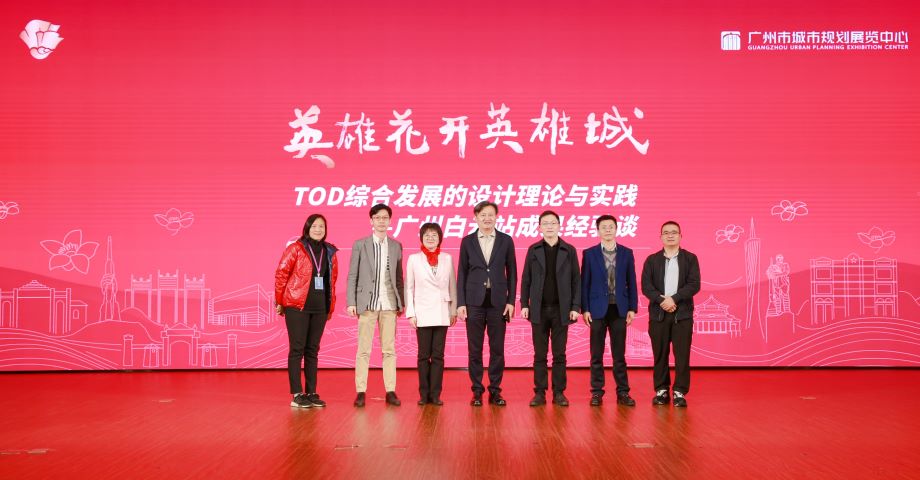 我院受邀參加《TOD綜合發(fā)展的設(shè)計理論與實踐——廣州白云站成果經(jīng)驗談》學(xué)術(shù)交流活動并作主題演講