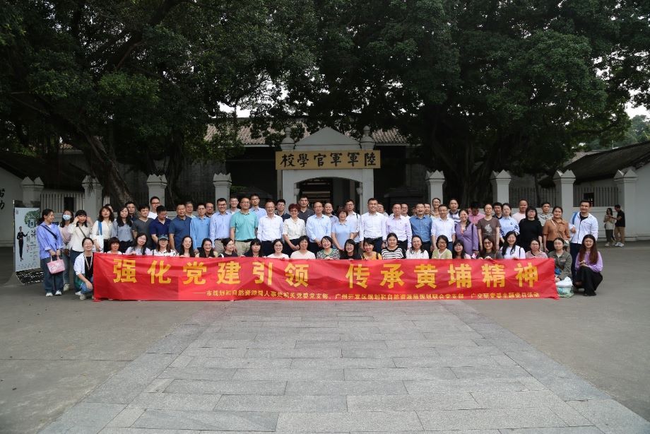 強(qiáng)化黨建引領(lǐng) 傳承黃埔精神——市規(guī)劃和自然資源局人事處機(jī)關(guān)黨委黨支部、廣州開發(fā)區(qū)規(guī)劃和自然資源局規(guī)劃聯(lián)合黨支部、廣交研黨委聯(lián)合開展主題黨日活動