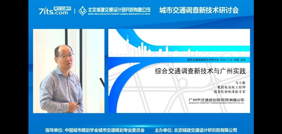 我院應(yīng)邀參加城市交通調(diào)查新技術(shù)研討會(huì)并作主題發(fā)言