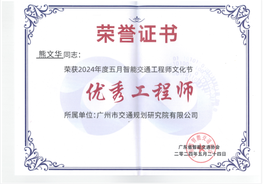 喜報(bào)：我院智能交通所副所長(zhǎng)熊文華榮獲廣東省優(yōu)秀智能交通工程師