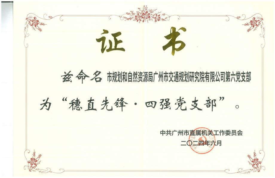 守正創(chuàng)新，礪行致遠(yuǎn)：廣交研第六黨支部獲評“四強(qiáng)黨支部”的經(jīng)驗(yàn)分享與實(shí)踐探索