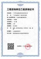 工程咨詢單位乙級資信證書