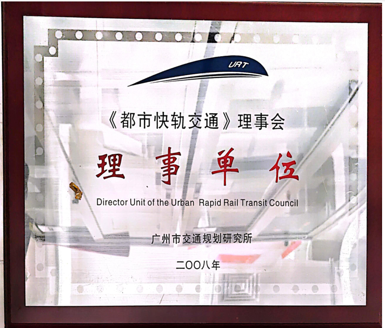 《都市快軌交通》理事會(huì)理事單位