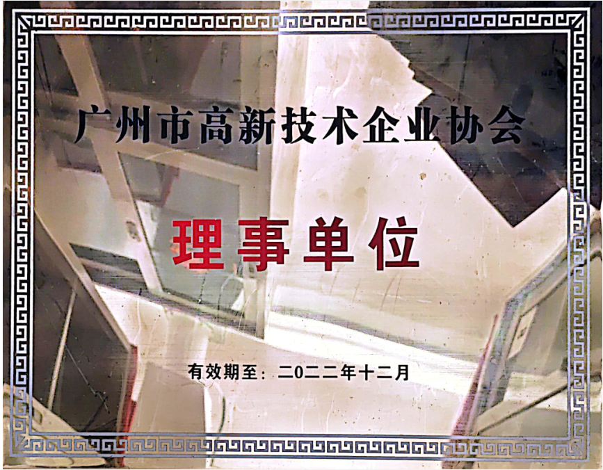 廣州市高新技術(shù)企業(yè)協(xié)會(huì)理事單位
