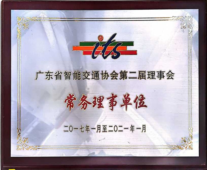 廣東省智能交通協(xié)會(huì)常務(wù)理事單位