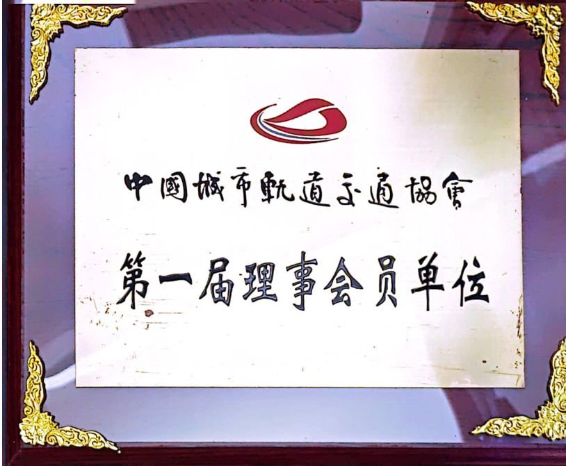 中國(guó)城市軌道交通協(xié)會(huì)理事會(huì)員單位
