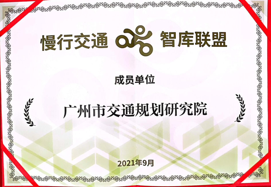 慢行交通智庫(kù)聯(lián)盟成員單位