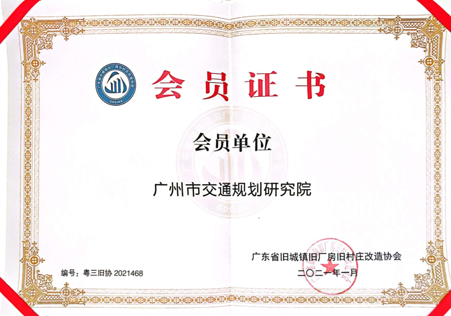廣東省舊城鎮(zhèn)舊廠房舊村莊改造協(xié)會會員單位