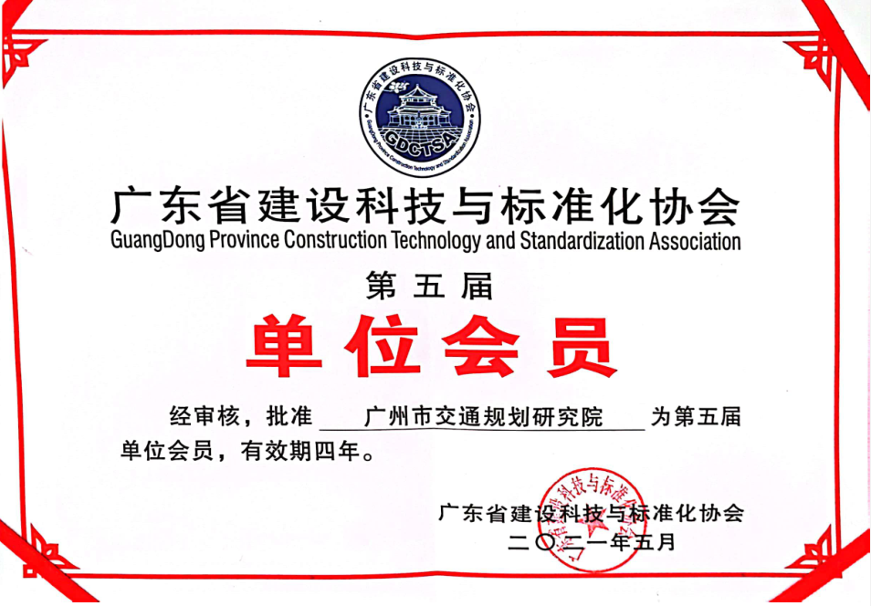 廣東省建設(shè)科技與標(biāo)準(zhǔn)化協(xié)會會員單位