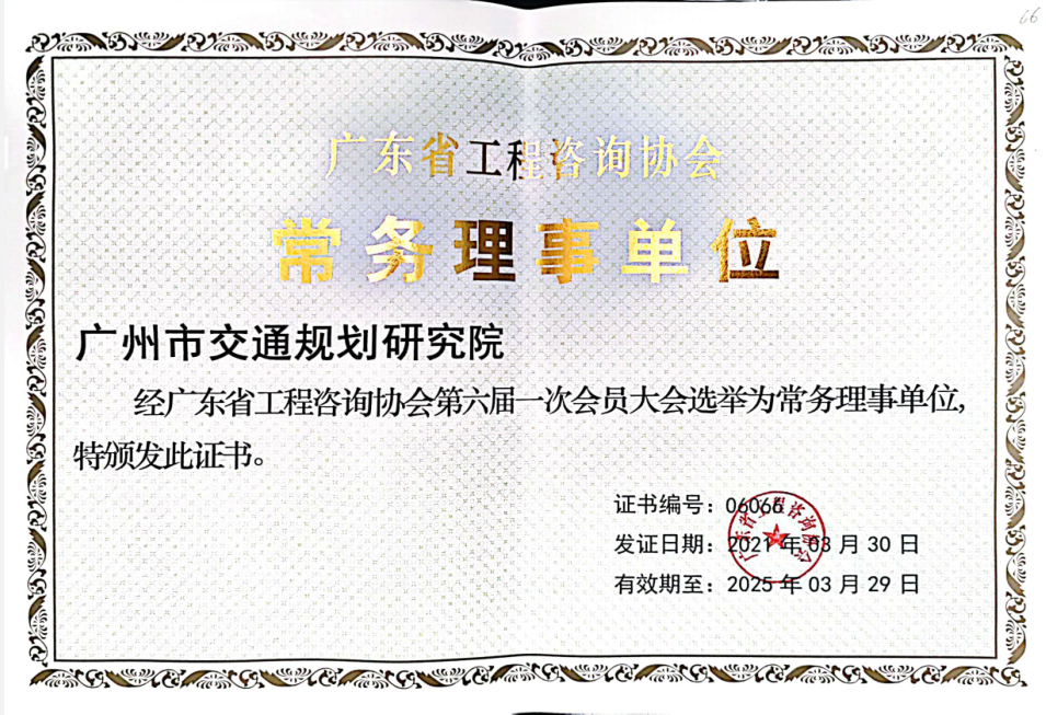 廣東省工程咨詢(xún)協(xié)會(huì)常務(wù)理事單位