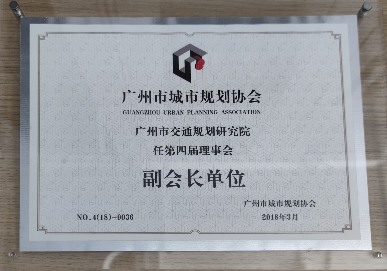 廣州市城市規(guī)劃協(xié)會(huì)副會(huì)長(zhǎng)單位