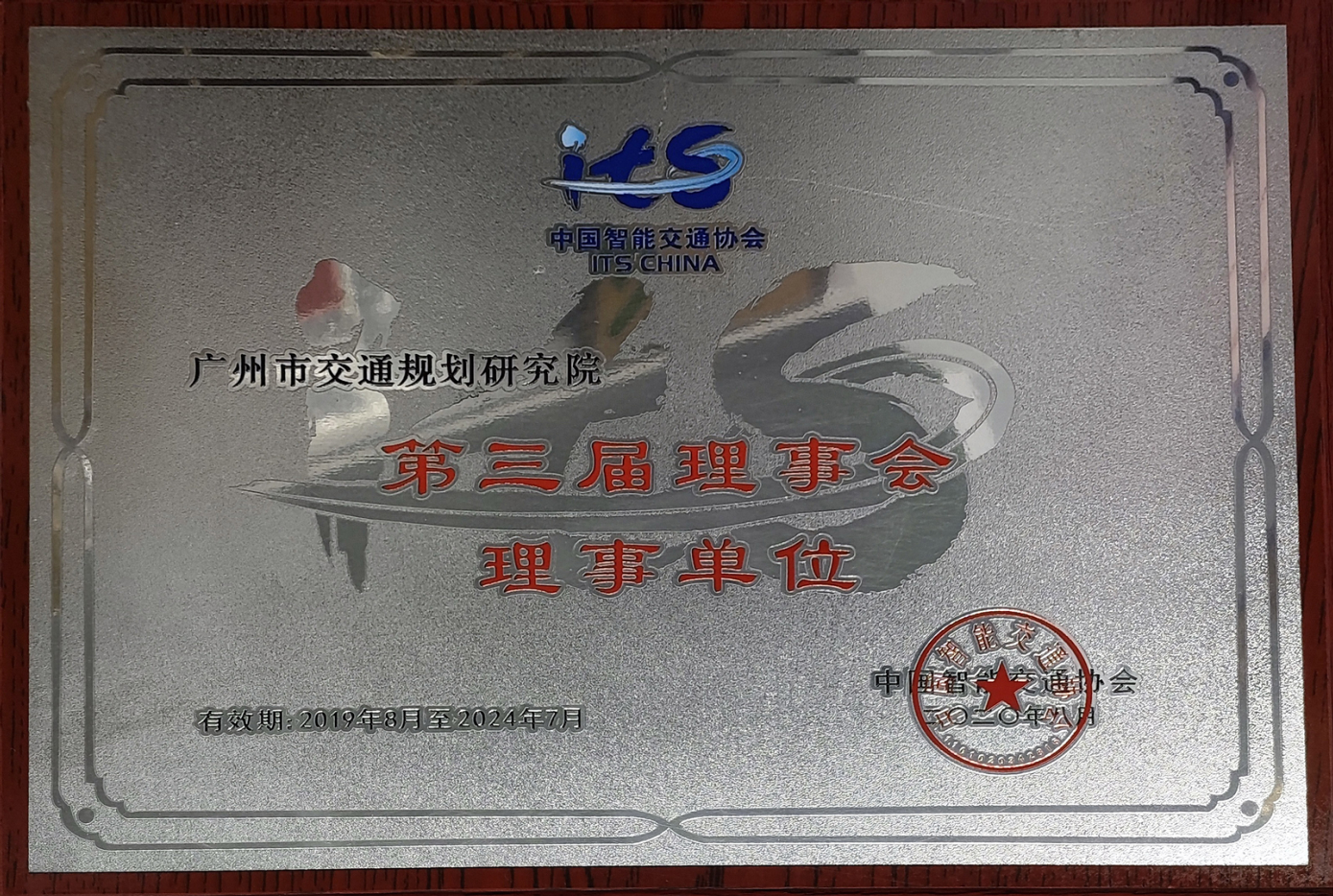 中國(guó)智能交通協(xié)會(huì)理事單位